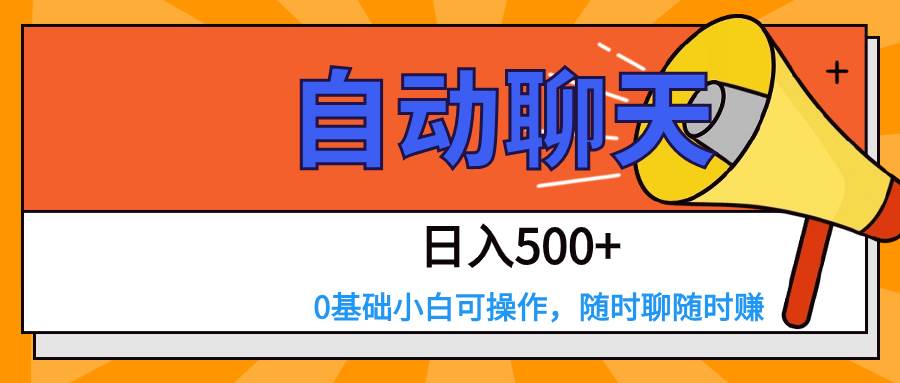 交友APP全自动聊天  日入500+，操作简单，0基础小白可做-千寻创业网