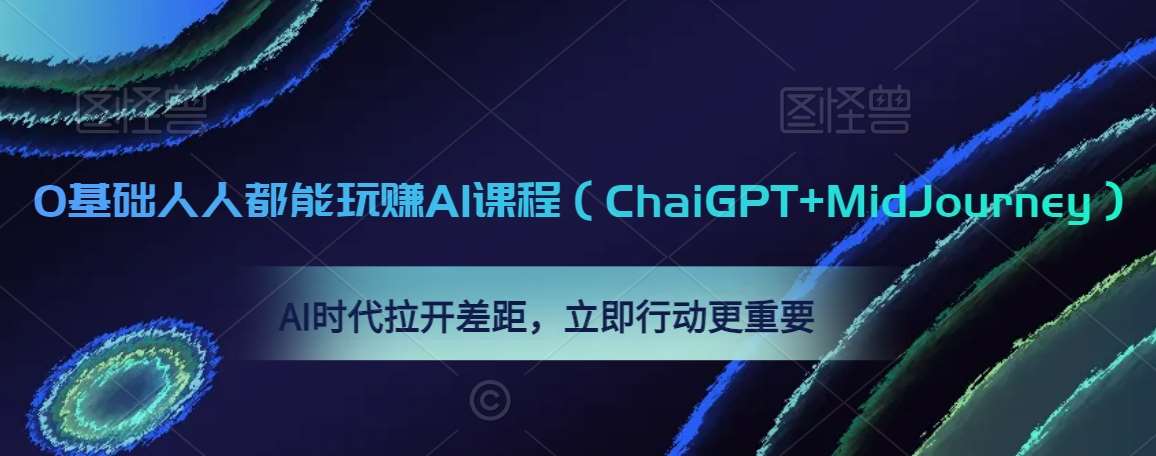 0基础人人都能玩赚AI课程（ChaiGPT+MidJourney），AI时代拉开差距，立即行动更重要-千寻创业网