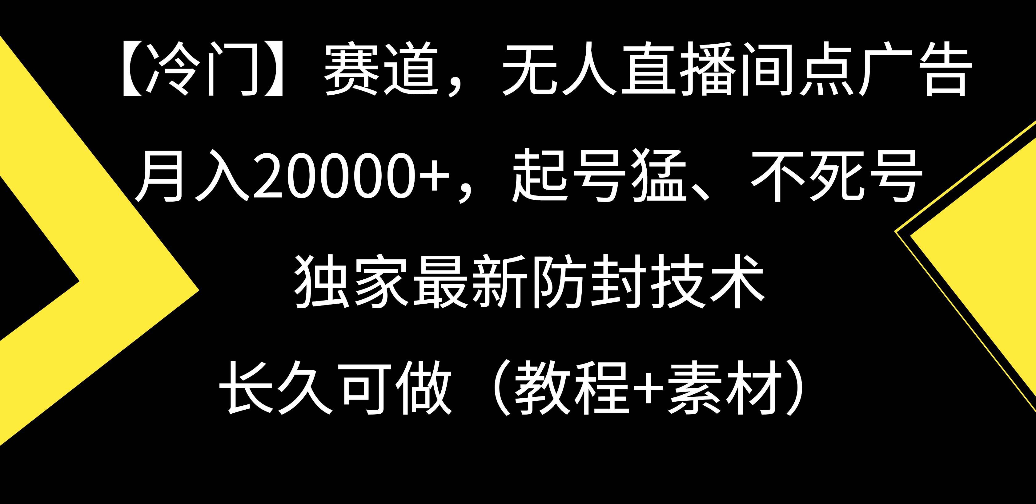（9101期）【冷门】赛道，无人直播间点广告，月入20000+，起号猛、不死号，独家最…-千寻创业网