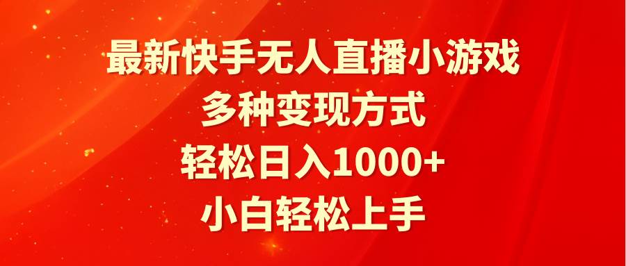 （9183期）最新快手无人直播小游戏，多种变现方式，轻松日入1000+小白轻松上手-千寻创业网