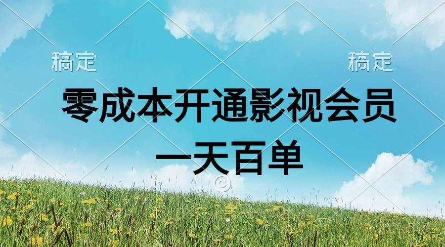 （11141期）直开影视APP会员零成本，一天卖出上百单，日产四位数-千寻创业网