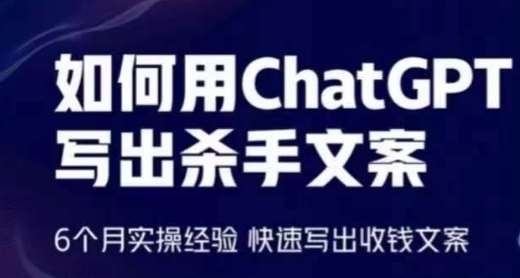 如何用ChatGPT写出杀手文案，6个月实操经验，快速写出收钱文案-千寻创业网