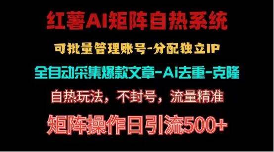 红薯矩阵自热系统，独家不死号引流玩法！矩阵操作日引流500+-千寻创业网