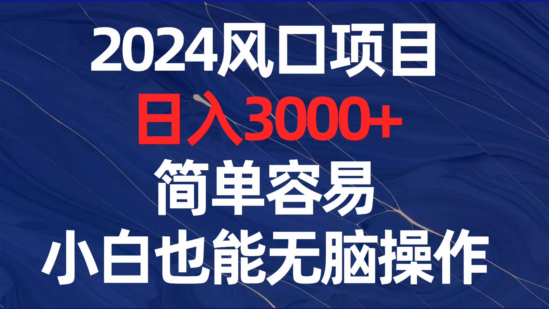 （8432期）2024风口项目，日入3000+，简单容易，小白也能无脑操作-千寻创业网