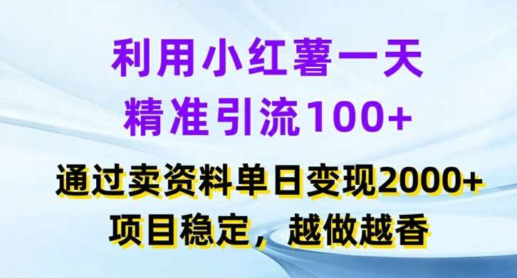 利用小红书一天精准引流100+，通过卖项目单日变现2k+，项目稳定，越做越香【揭秘】-千寻创业网