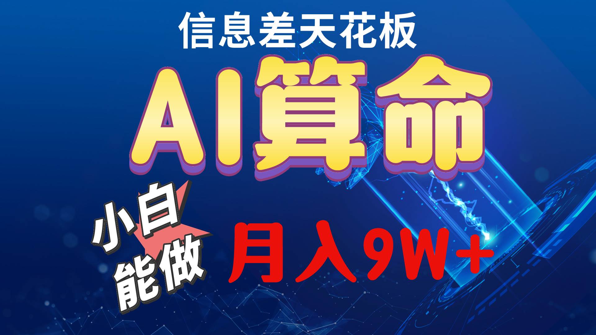 （10244期）2024AI最新玩法，小白当天上手，轻松月入5w-千寻创业网