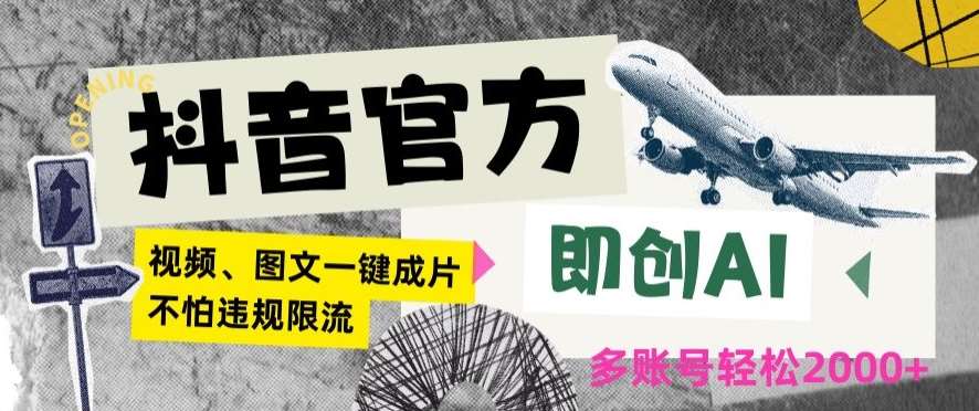 抖音官方即创AI一键图文带货不怕违规限流日入2000+【揭秘】-千寻创业网