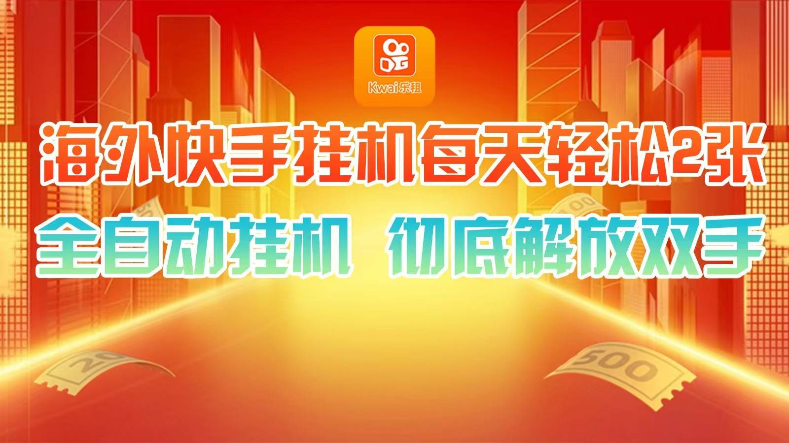 海外快手挂机，利用工具全自动看广告 ，每天轻松两三张-千寻创业网