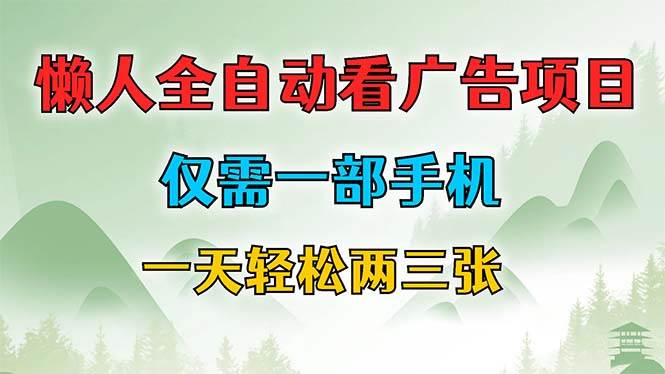 （12194期）懒人全自动看广告项目，仅需一部手机，每天轻松两三张-千寻创业网
