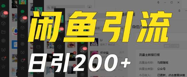 外面收费6980闲鱼引流法，日引200+创业粉，每天稳定2000+收益，保姆级教程（适合居家创业）-千寻创业网