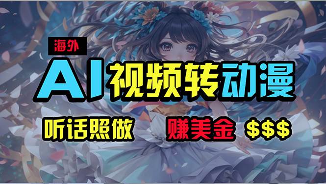 （10464期）海外性感美女跳舞，AI一键生成，野路子玩法，无脑搬运，听话照做，月入2w+-千寻创业网