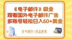 电子邮件吸金，观看国外电子邮件广告，多账号轻松日入60+美金【揭秘】-千寻创业网