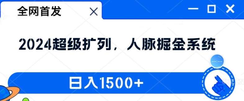 全网首发：2024超级扩列，人脉掘金系统，日入1.5k【揭秘】-千寻创业网
