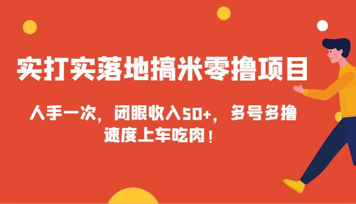 实打实落地搞米零撸项目，人手一次，闭眼收入50+，多号多撸，速度上车吃肉！-千寻创业网