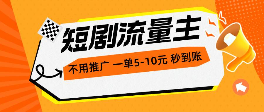 （10741期）短剧流量主，不用推广，一单1-5元，一个小时200+秒到账-千寻创业网