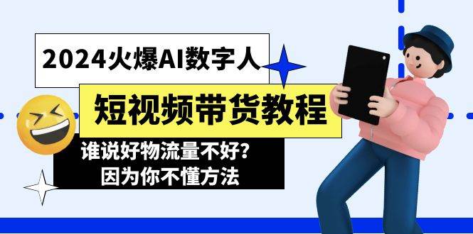 2024火爆AI数字人短视频带货教程，谁说好物流量不好？因为你不懂方法-千寻创业网
