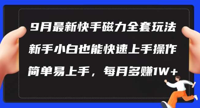 9月最新快手磁力玩法，新手小白也能操作，简单易上手，每月多赚1W+【揭秘】-千寻创业网