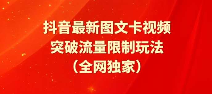 抖音最新图文卡视频、醒图模板突破流量限制玩法【揭秘】-千寻创业网
