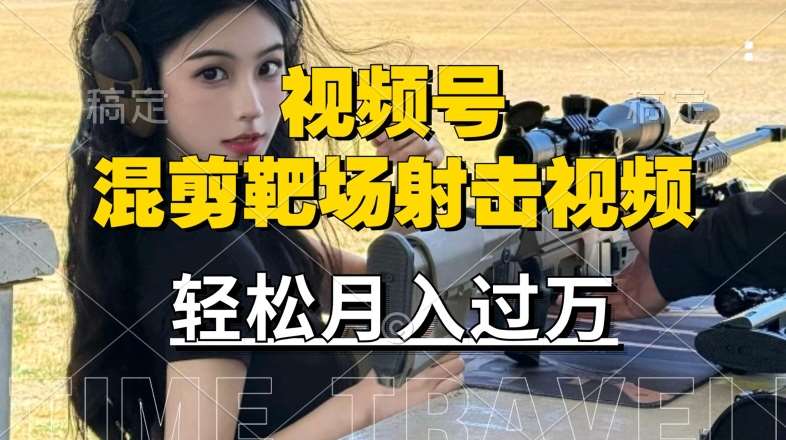 利用海外靶场射击视频，赚视频号分成收益，操作简单，适合宝妈，上班族【揭秘】-千寻创业网