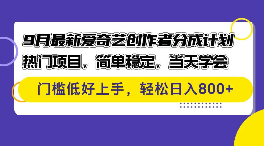 （12582期）9月最新爱奇艺创作者分成计划 热门项目，简单稳定，当天学会 门槛低好…-千寻创业网