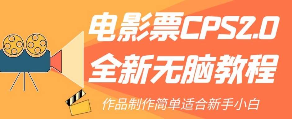 电影票CPS2.0全新无脑教程，作品制作简单适合新手小白-千寻创业网