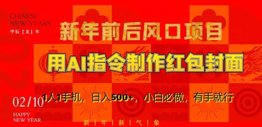新年前后风口项目，用AI绘画指令制作红包封面，1人1手机，日入500+，小白必做，有手就行【揭秘】-千寻创业网