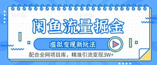 闲鱼流量掘金-虚拟变现新玩法配合全网项目库，精准引流变现3W+【揭秘】-千寻创业网