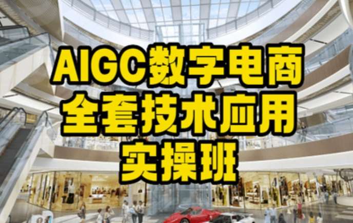 AIGC数字电商全套技术应用实操班，轻松打造高效电商-千寻创业网