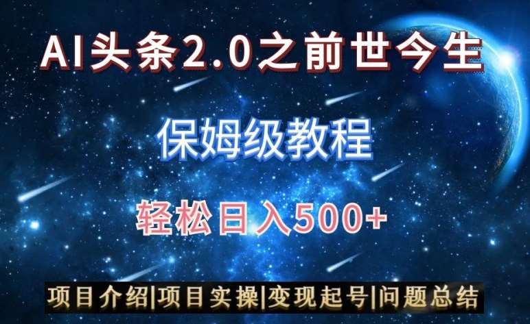 AI头条2.0之前世今生玩法（保姆级教程）图文+视频双收益，轻松日入500+【揭秘】-千寻创业网