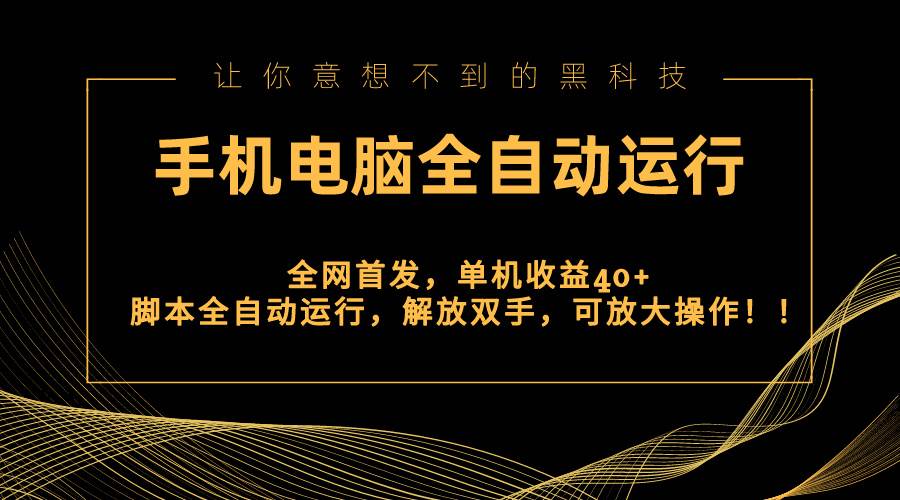 （8535期）全网首发新平台，手机电脑全自动运行，单机收益40+解放双手，可放大操作！-千寻创业网