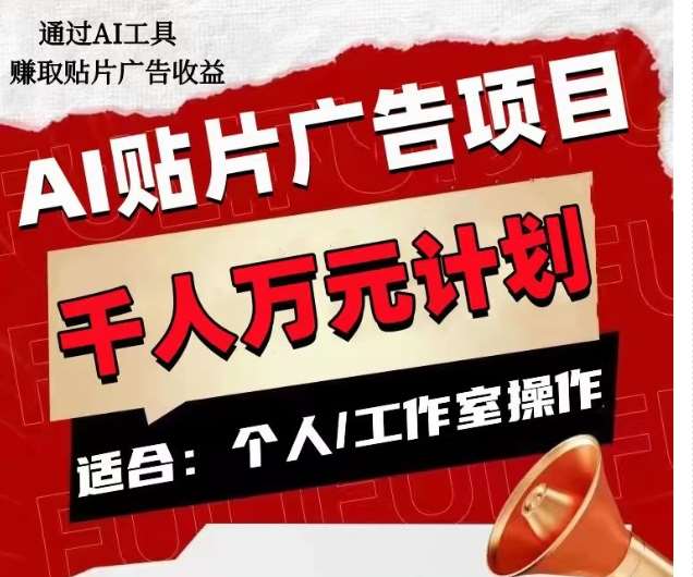 AI贴片广告项目，单人日收益300–1000,工作室矩阵操作收益更高-千寻创业网