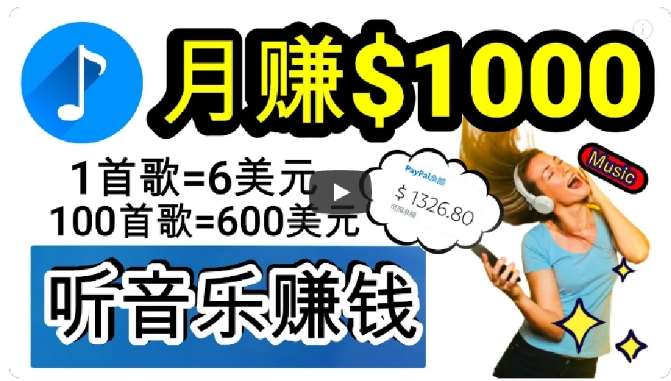 2024年独家听歌曲轻松赚钱，每天30分钟到1小时做歌词转录客，小白轻松日入300+【揭秘】-千寻创业网
