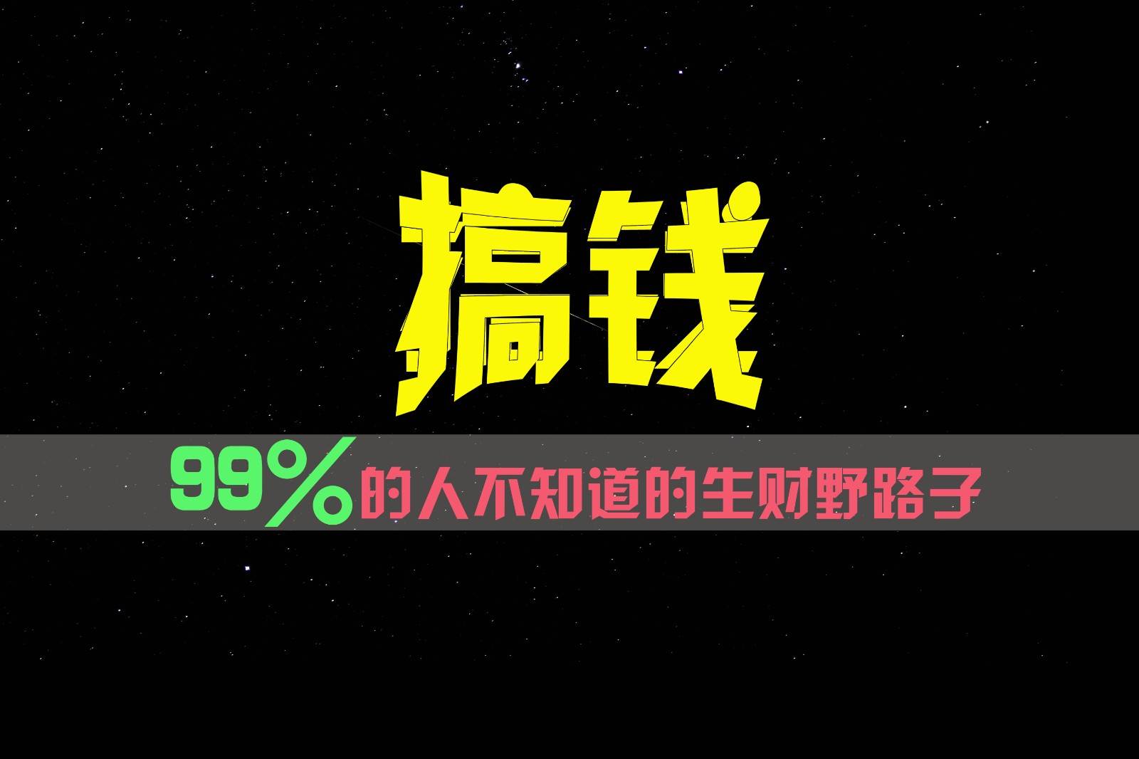 99%的人不知道的生财野路子，只掌握在少数人手里！-千寻创业网