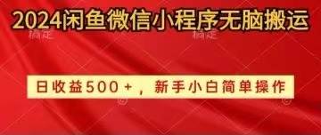 （10266期）2024闲鱼微信小程序无脑搬运日收益500+手小白简单操作-千寻创业网