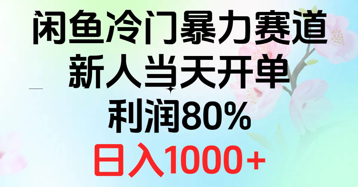 （10985期）2024闲鱼冷门暴力赛道，新人当天开单，利润80%，日入1000+-千寻创业网