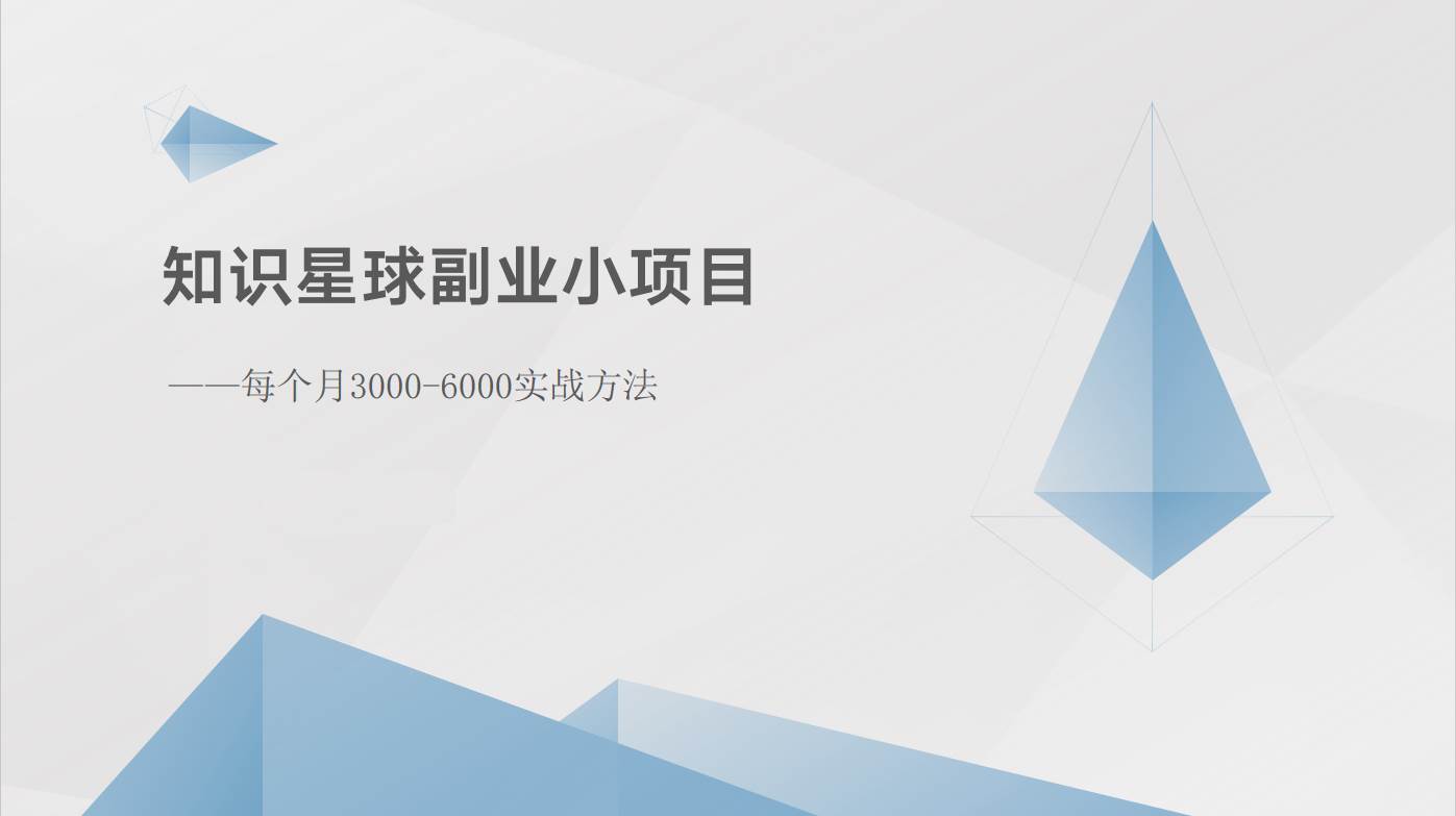 知识星球副业小项目：每个月3000-6000实战方法-千寻创业网