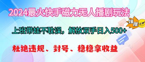 （10481期）2024最火快手磁力无人播剧玩法，解放双手日入500+-千寻创业网