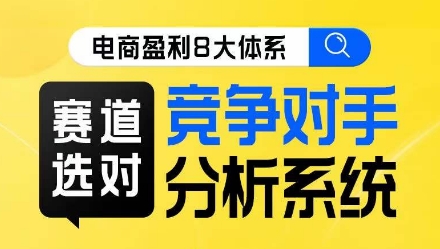 电商盈利8大体系·赛道选对，​竞争对手分析系统线上课-千寻创业网