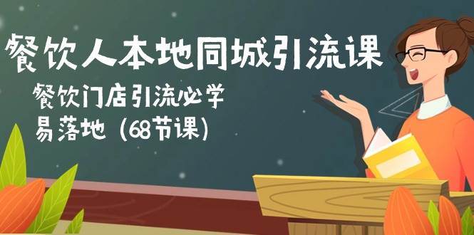 （10709期）餐饮人本地同城引流课：餐饮门店引流必学，易落地（68节课）-千寻创业网