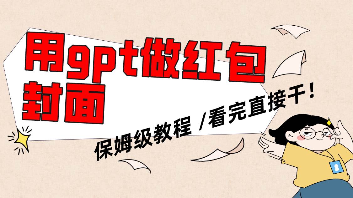 （8260期）用gpt快速生成微信红包封面，保姆级别教程，小白看完即可上手操作-千寻创业网