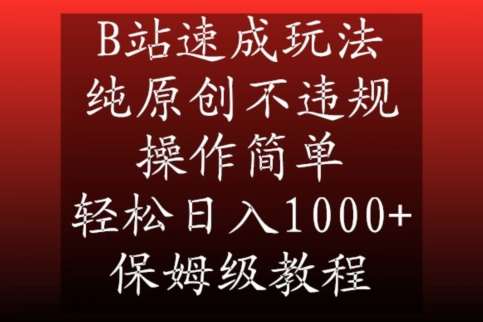 B站速成玩法，纯原创不违规，操作简单，轻松日入1000+，保姆级教程【揭秘】-千寻创业网