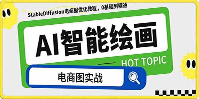（7992期）AI绘画-为电商图优化赋能。StableDiffusion电商图优化教程，告别高价聘…-千寻创业网