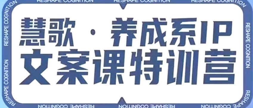 养成系IP文案课特训营，文案心法的天花板，打造养成系IP文案力，洞悉人性营销，让客户追着你收钱-千寻创业网