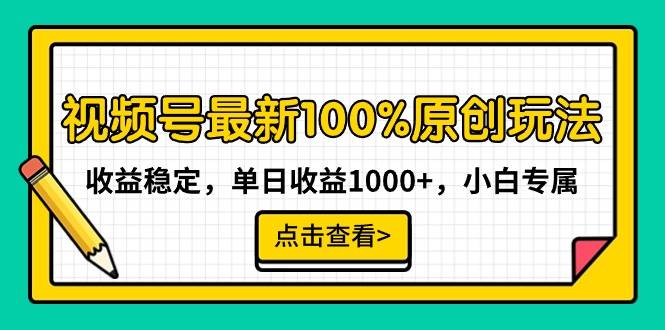 （9070期）视频号最新100%原创玩法，收益稳定，单日收益1000+，小白专属-千寻创业网