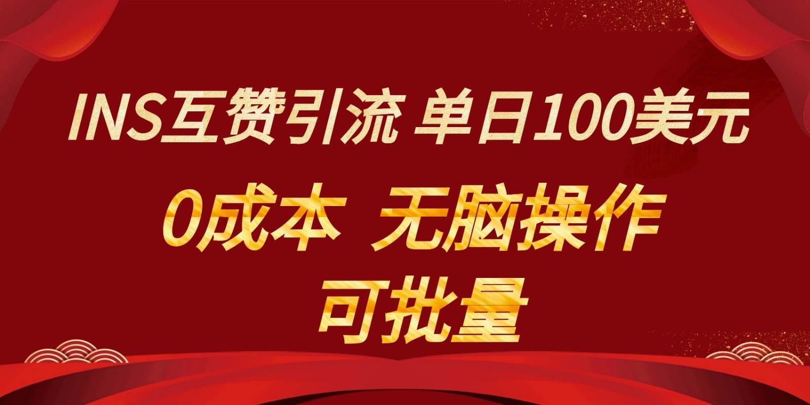 INS互赞赚美元，0成本，可批量，无脑点赞即可，单日100美元-千寻创业网