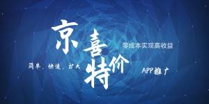 京喜APP拉新日入500+，操作简单易上手，小白首选，可扩大-千寻创业网