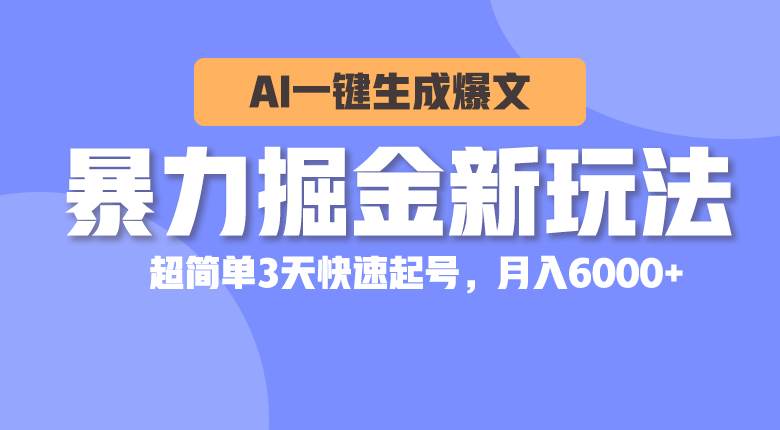 （10684期）暴力掘金新玩法，AI一键生成爆文，超简单3天快速起号，月入6000+-千寻创业网