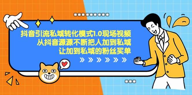 抖音引流私域转化模式1.0现场视频，从抖音源源不断把人加到私域买单-千寻创业网