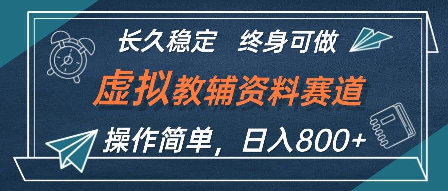 （12561期）虚拟教辅资料玩法，日入800+，操作简单易上手，小白终身可做长期稳定-千寻创业网