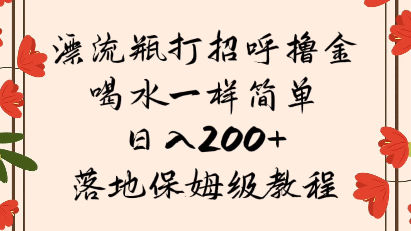 漂流瓶打招呼撸金，喝水一样简单，日入200＋，落地保姆级教程-千寻创业网